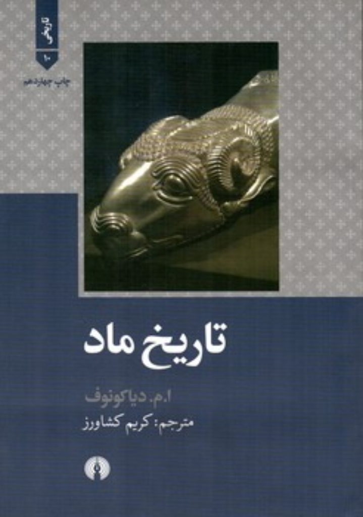 تصویر  تاریخ ماد (وزیری-شمیز)